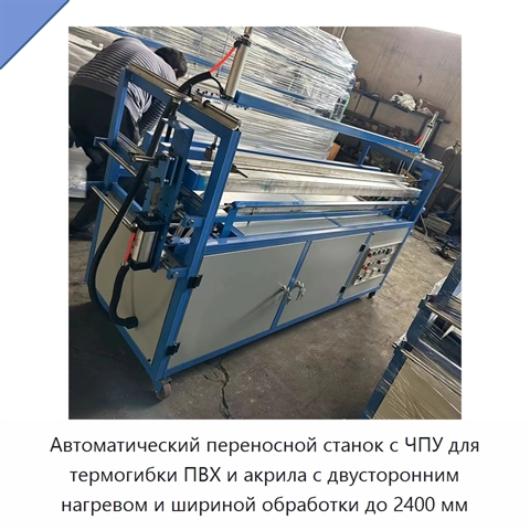 Автоматический переносной станок с ЧПУ для термогибки ПВХ и акрила с двусторонним нагревом и шириной обработки до 2400 мм