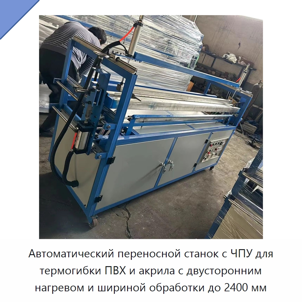 Автоматический переносной станок с ЧПУ для термогибки ПВХ и акрила с двусторонним нагревом и шириной обработки до 2400 мм — Промышленное оборудование