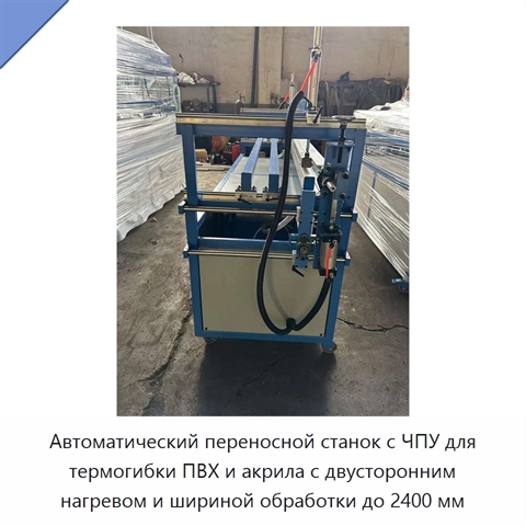 Автоматический переносной станок с ЧПУ для термогибки ПВХ и акрила с двусторонним нагревом и шириной обработки до 2400 мм