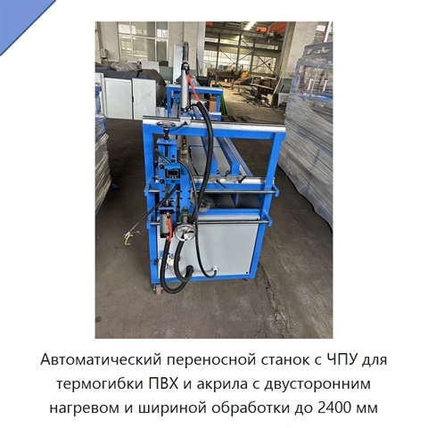 Автоматический переносной станок с ЧПУ для термогибки ПВХ и акрила с двусторонним нагревом и шириной обработки до 2400 мм