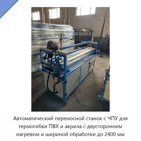 Автоматический переносной станок с ЧПУ для термогибки ПВХ и акрила с двусторонним нагревом и шириной обработки до 2400 мм