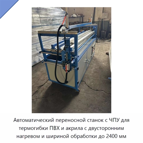 Автоматический переносной станок с ЧПУ для термогибки ПВХ и акрила с двусторонним нагревом и шириной обработки до 2400 мм