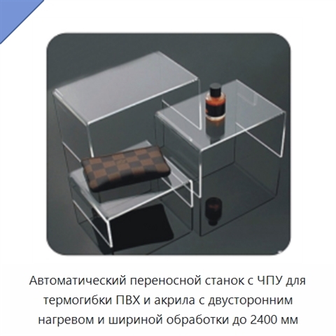 Автоматический переносной станок с ЧПУ для термогибки ПВХ и акрила с двусторонним нагревом и шириной обработки до 2400 мм