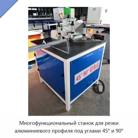 Многофункциональный станок для резки алюминиевого профиля под углами 45° и 90°