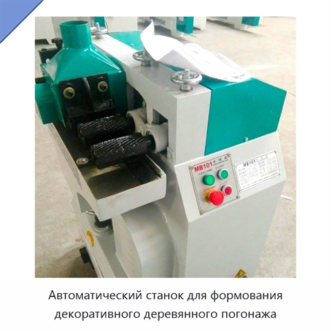 Автоматический станок для формования декоративного деревянного погонажа
