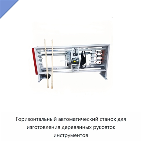 Горизонтальный автоматический станок для изготовления деревянных рукояток инструментов