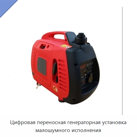 Цифровая переносная генераторная установка малошумного исполнения