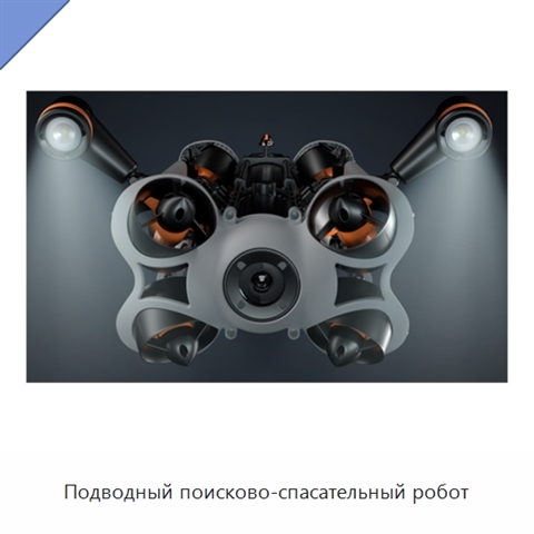 Подводный поисково-спасательный робот