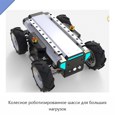 Колесное роботизированное шасси для больших нагрузок