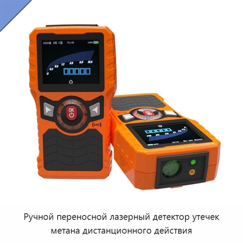 Ручной переносной лазерный детектор утечек метана дистанционного действия