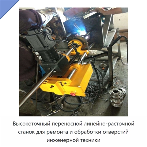 Высокоточный переносной линейно-расточной станок для ремонта и обработки отверстий инженерной техники