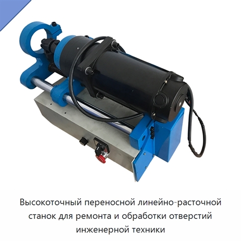 Высокоточный переносной линейно-расточной станок для ремонта и обработки отверстий инженерной техники