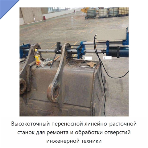 Высокоточный переносной линейно-расточной станок для ремонта и обработки отверстий инженерной техники