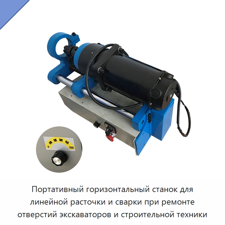 Портативный горизонтальный станок для линейной расточки и сварки при ремонте отверстий экскаваторов и строительной техники — Расточные станки