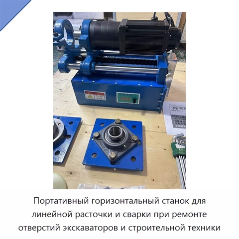 Портативный горизонтальный станок для линейной расточки и сварки при ремонте отверстий экскаваторов и строительной техники