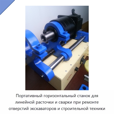 Портативный горизонтальный станок для линейной расточки и сварки при ремонте отверстий экскаваторов и строительной техники