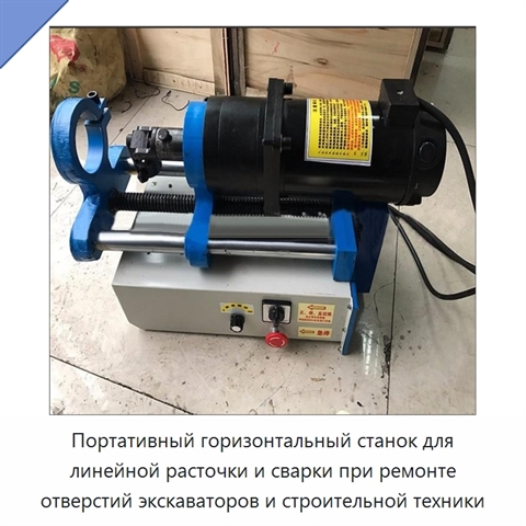 Портативный горизонтальный станок для линейной расточки и сварки при ремонте отверстий экскаваторов и строительной техники