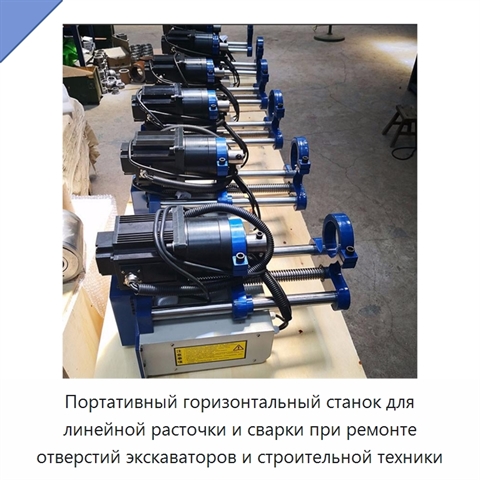 Портативный горизонтальный станок для линейной расточки и сварки при ремонте отверстий экскаваторов и строительной техники