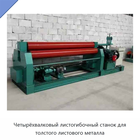 Четырёхвалковый листогибочный станок для толстого листового металла