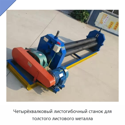 Четырёхвалковый листогибочный станок для толстого листового металла