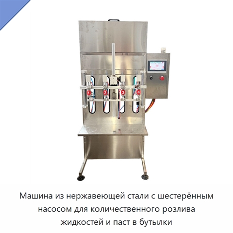 Машина из нержавеющей стали с шестерённым насосом для количественного розлива жидкостей и паст в бутылки