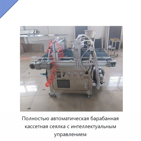 Полностью автоматическая барабанная кассетная сеялка с интеллектуальным управлением