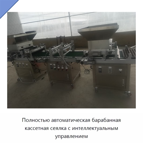 Полностью автоматическая барабанная кассетная сеялка с интеллектуальным управлением