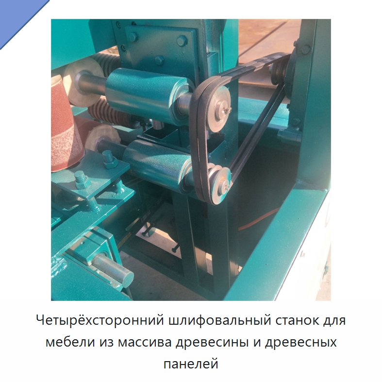 Четырёхсторонний шлифовальный станок для мебели из массива древесины и древесных панелей — Специальное деревообрабатывающее оборудование