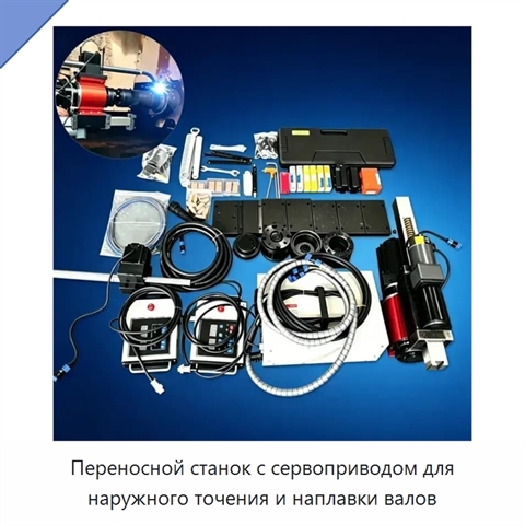 Переносной станок с сервоприводом для наружного точения и наплавки валов