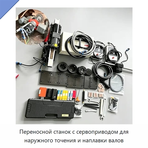 Переносной станок с сервоприводом для наружного точения и наплавки валов