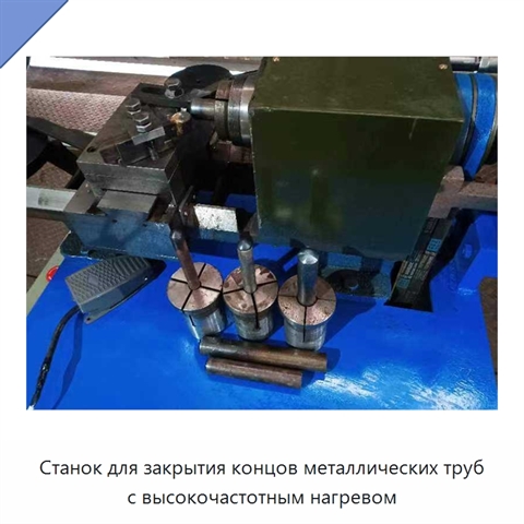 Станок для закрытия концов металлических труб с высокочастотным нагревом