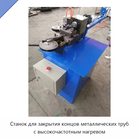 Станок для закрытия концов металлических труб с высокочастотным нагревом