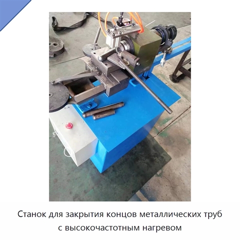 Станок для закрытия концов металлических труб с высокочастотным нагревом