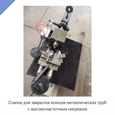 Станок для закрытия концов металлических труб с высокочастотным нагревом