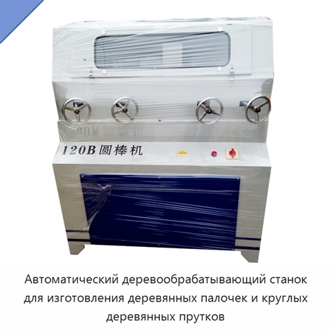 Автоматический деревообрабатывающий станок для изготовления деревянных палочек и круглых деревянных прутков