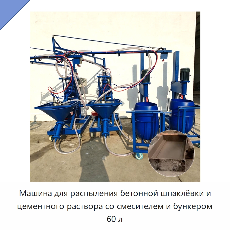 Машина для распыления бетонной шпаклёвки и цементного раствора со смесителем и бункером 60 л — Штукатурные станции