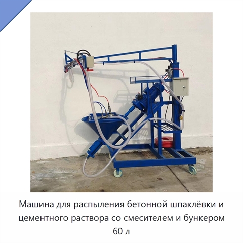Машина для распыления бетонной шпаклёвки и цементного раствора со смесителем и бункером 60 л