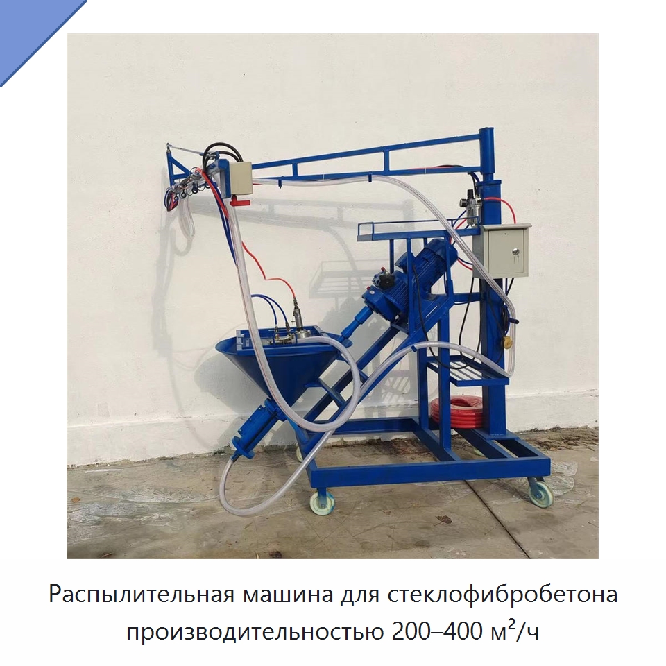 Распылительная машина для стеклофибробетона производительностью 200–400 м²/ч — Штукатурные станции
