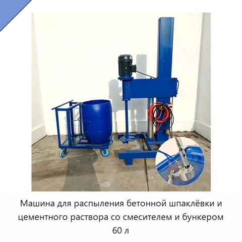 Машина для распыления бетонной шпаклёвки и цементного раствора со смесителем и бункером 60 л