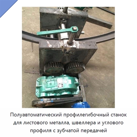 Полуавтоматический профилегибочный станок для листового металла, швеллера и углового профиля с зубчатой передачей