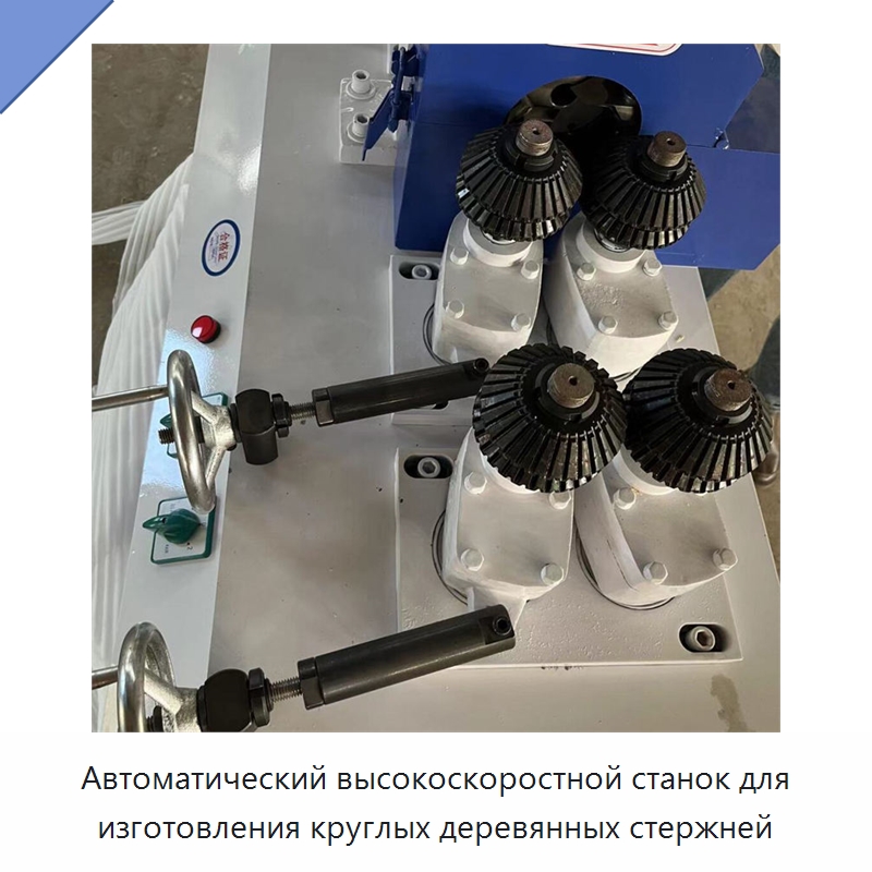 Автоматический высокоскоростной станок для изготовления круглых деревянных стержней — Специальное деревообрабатывающее оборудование