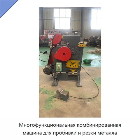 Многофункциональная комбинированная машина для пробивки и резки металла