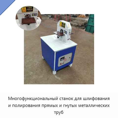 Многофункциональный станок для шлифования и полирования прямых и гнутых металлических труб