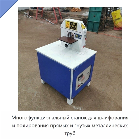 Многофункциональный станок для шлифования и полирования прямых и гнутых металлических труб