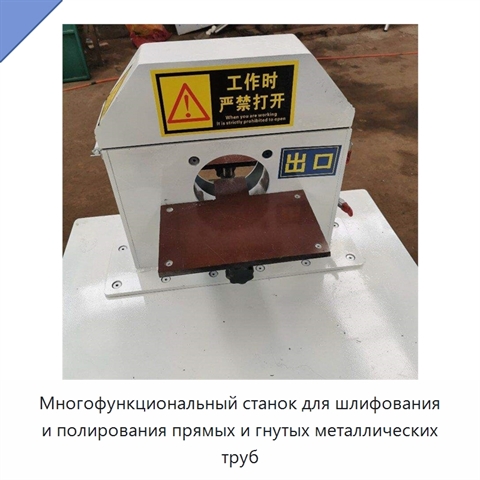Многофункциональный станок для шлифования и полирования прямых и гнутых металлических труб