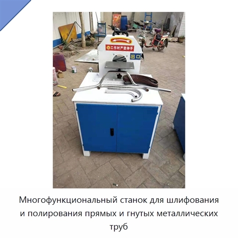 Многофункциональный станок для шлифования и полирования прямых и гнутых металлических труб