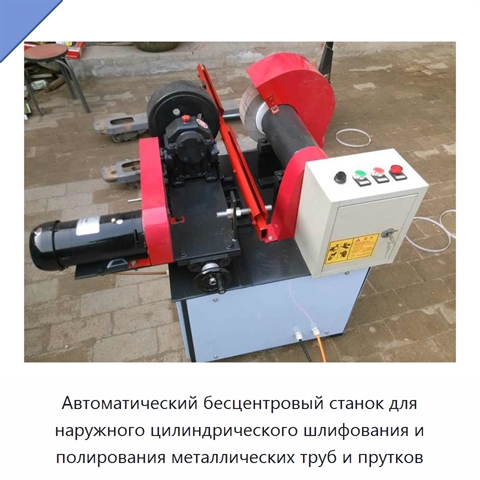 Автоматический бесцентровый станок для наружного цилиндрического шлифования и полирования металлических труб и прутков