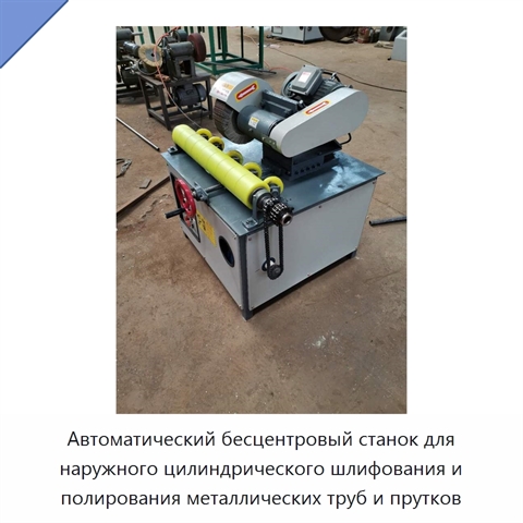 Автоматический бесцентровый станок для наружного цилиндрического шлифования и полирования металлических труб и прутков
