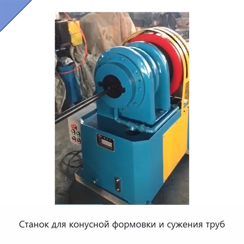 Станок для конусной формовки и сужения труб