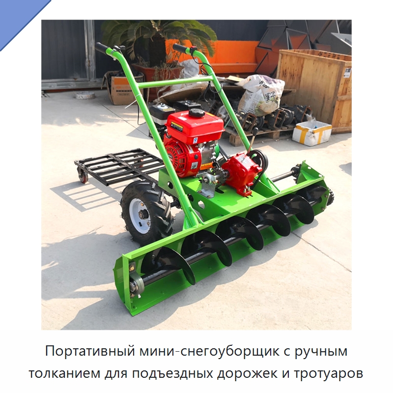 Портативный мини-снегоуборщик с ручным толканием для подъездных дорожек и тротуаров — Коммунальная техника